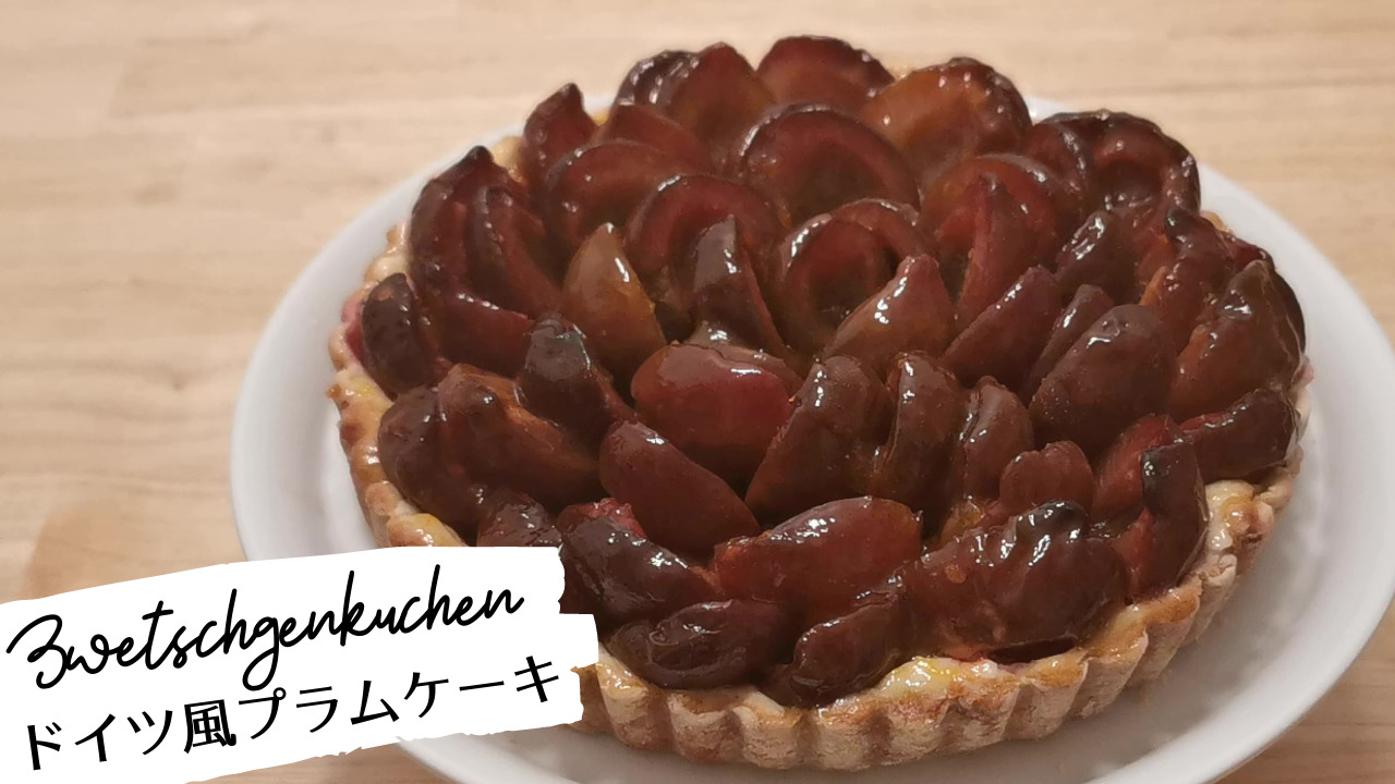 ドイツ風プラムケーキ レシピ 作り方 ドイツパティシエのレシピブログ